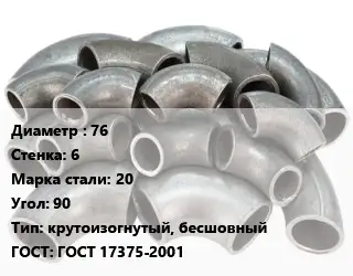 Отвод стальной 76х6 Сталь: 20 Угол:90 крутоизогнутый, бесшовный ГОСТ: ГОСТ 17375-2001